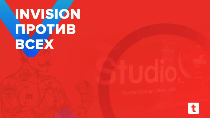 Инструмент: InVision как альтернатива Adobe XD, Sketch и Figma
