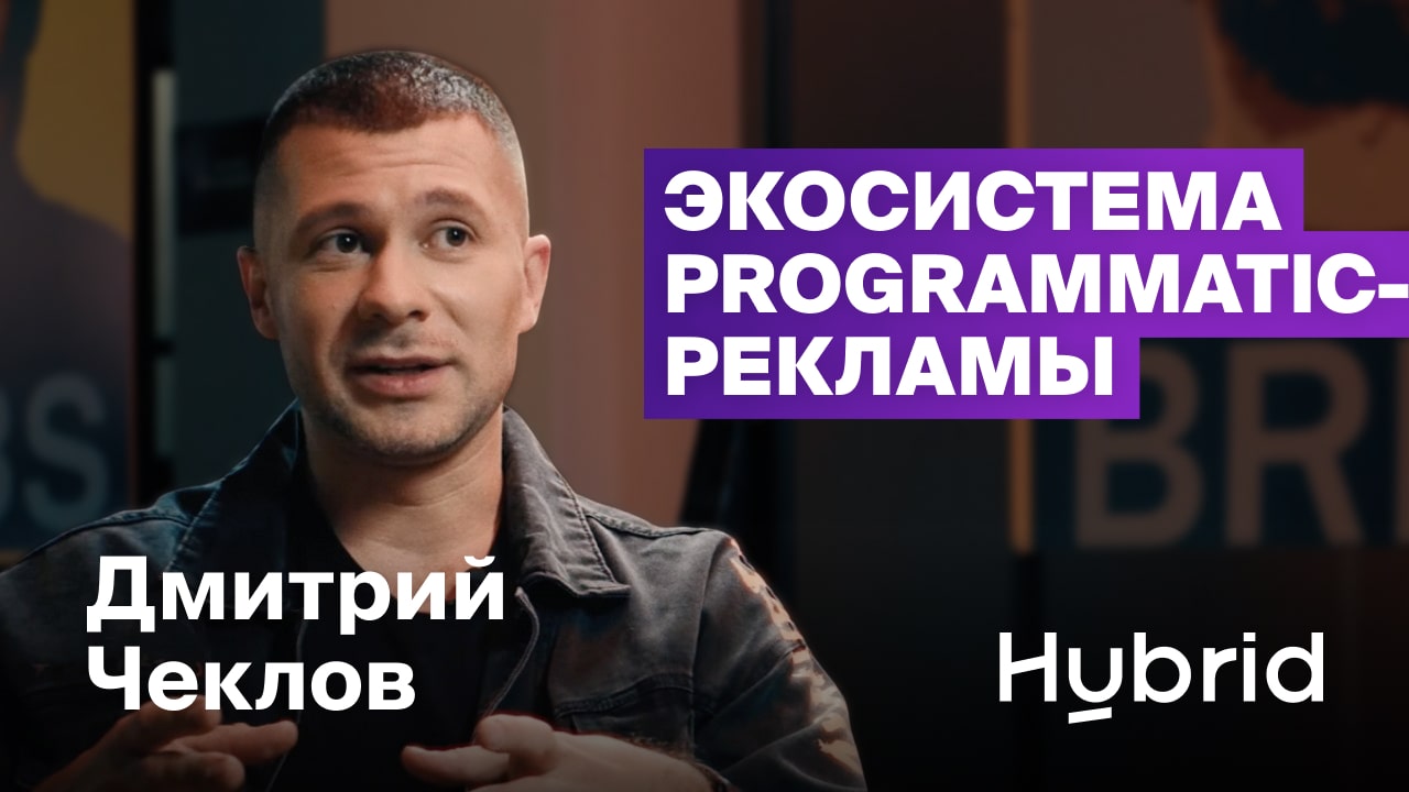 Дима Чеклов — интервью с основателем programmatic-платформы Hybrid из Тамбова