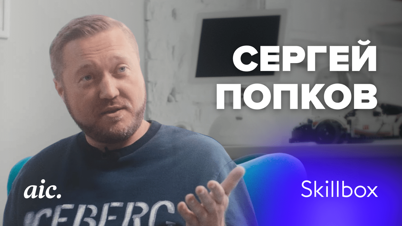 Заглянули в гости к Skillbox, поговорили с одним из основателем и дизайнером №1 — Сергеем Попковым